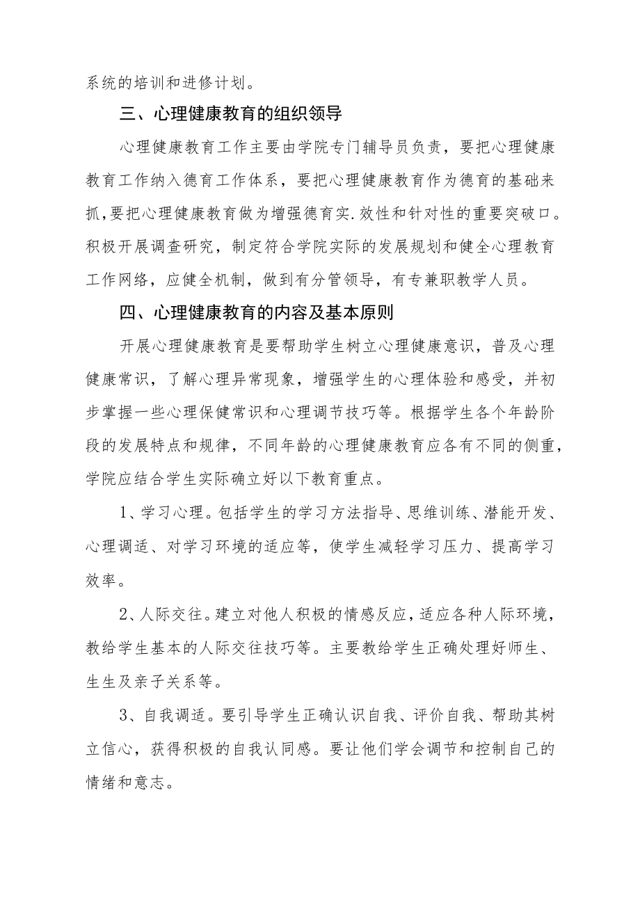 学院心理健康教育实施.docx_第2页