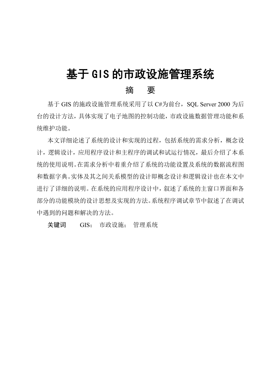 基于GIS的市政设施管理系统.doc_第1页