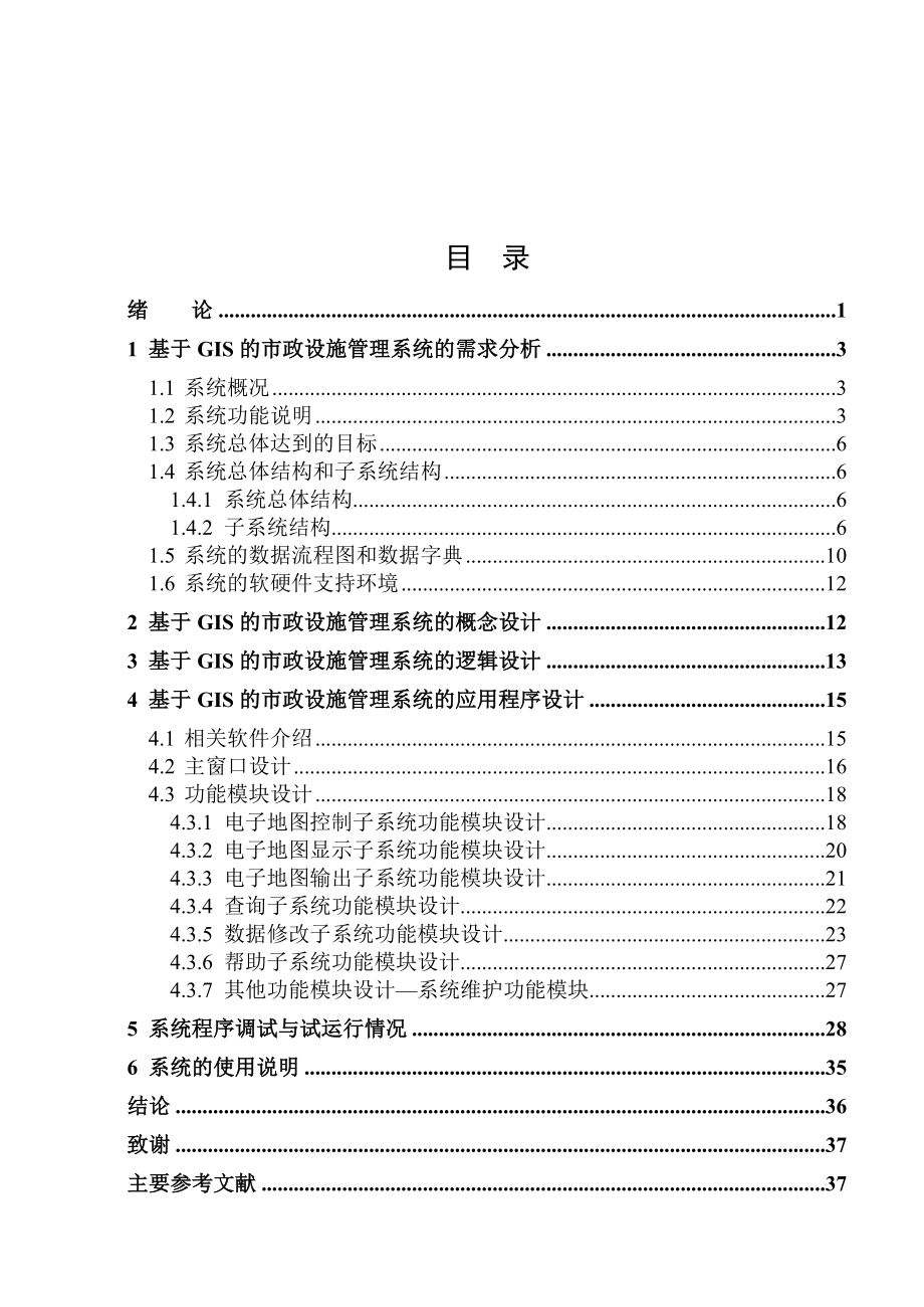 基于GIS的市政设施管理系统.doc_第3页