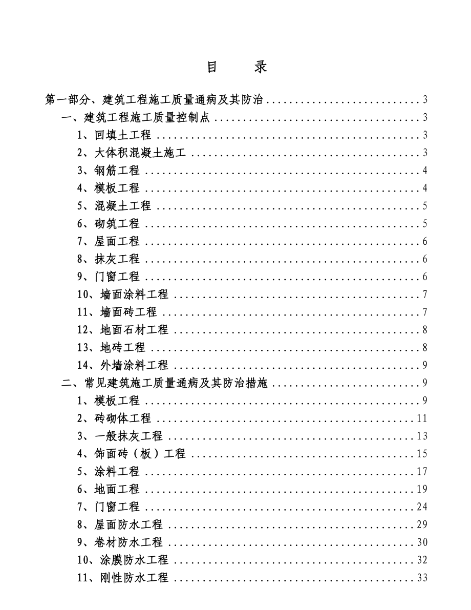 建筑工程施工质量通病及其防治.doc_第1页