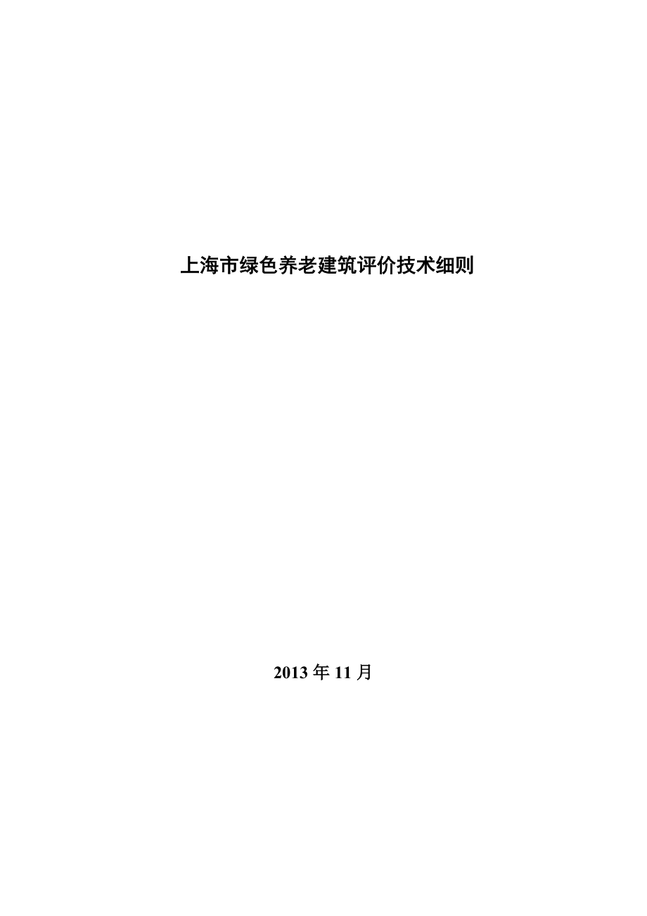 市绿色养老建筑评价技术细则.doc_第1页