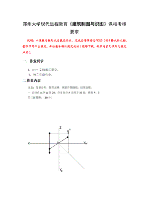 郑州大学现代远程教育《建筑制图与识图》课程考核要求.doc