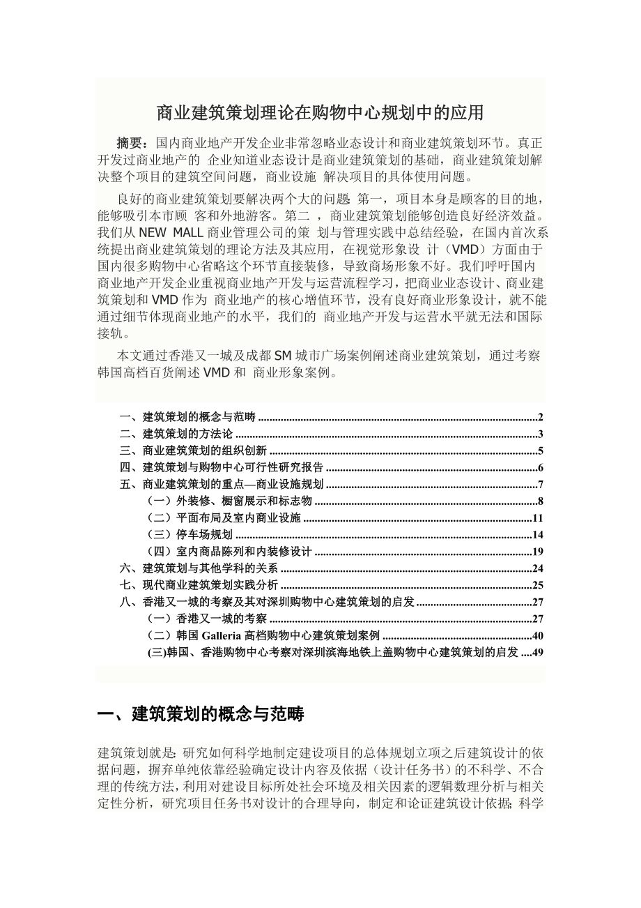 商业建筑策划理论与购物中心应用实例.doc_第1页