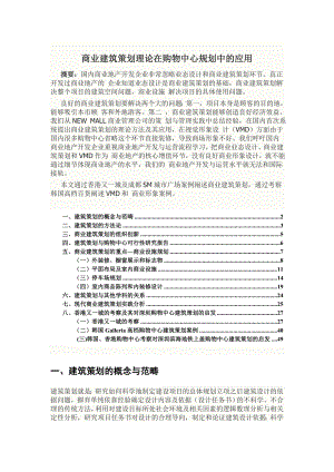 商业建筑策划理论与购物中心应用实例.doc