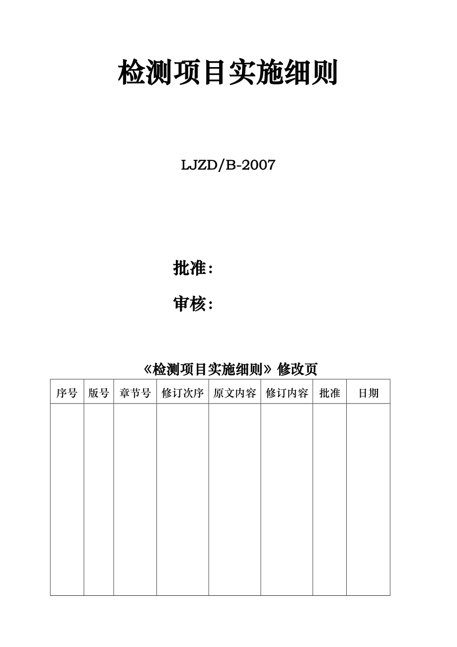 建筑工程检测实施细则全集.doc_第2页