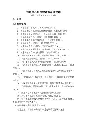 深圳地铁2号线东延线工程土建施工市民中心站围护结构设计图纸说明.doc