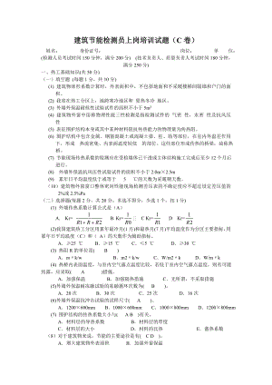 建筑节能检测员上岗培训试题3.doc