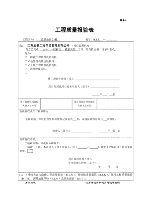 蓝领公寓2#楼十一层柱墙工程质量报验表.doc