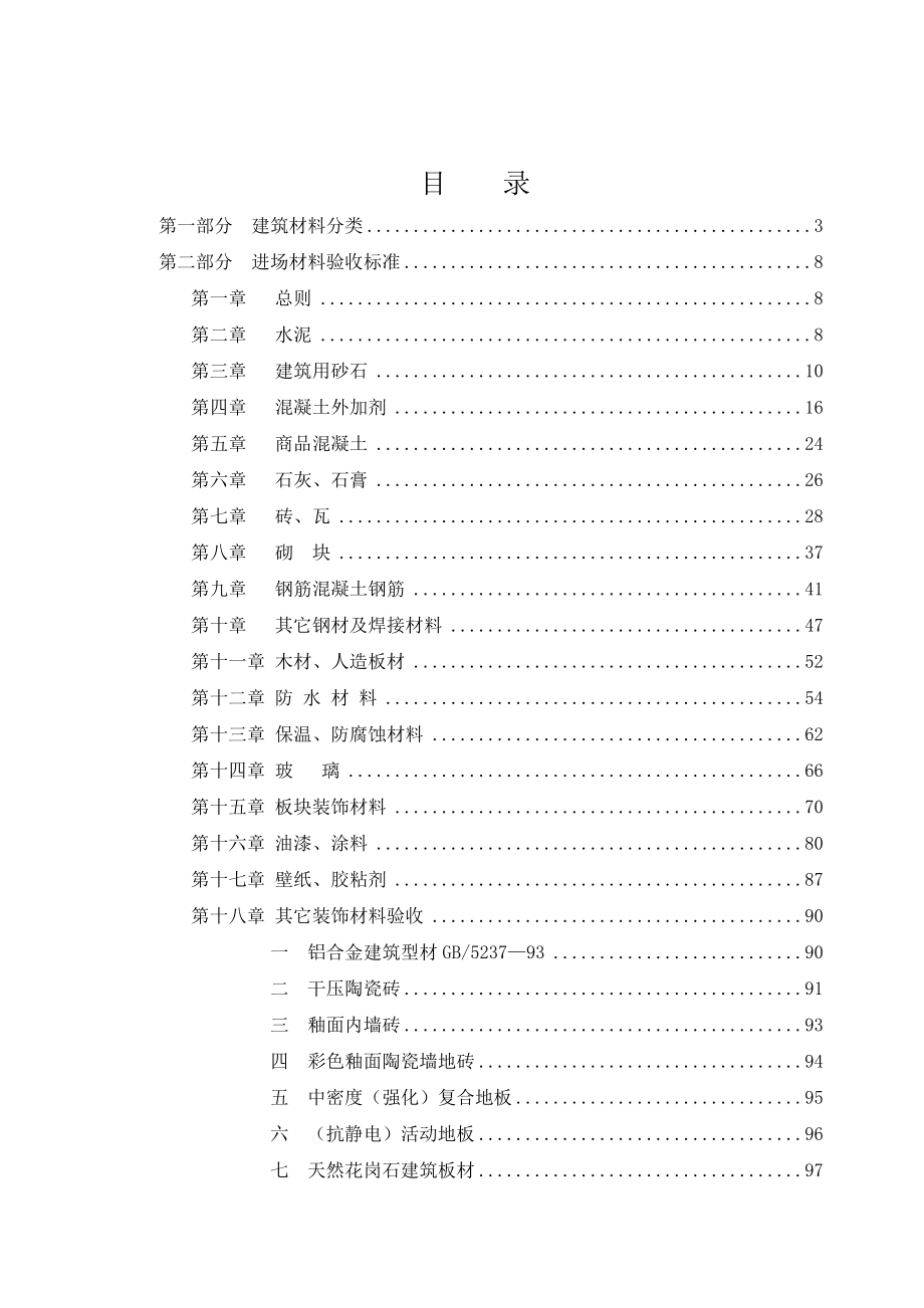 工程材料验收标准.doc_第1页