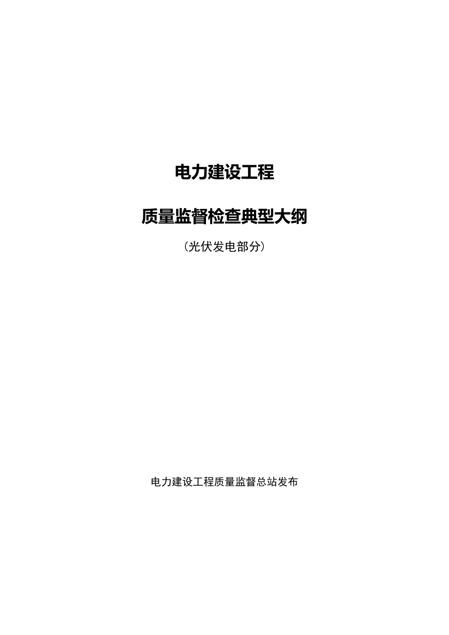 电力建设工程质量监督检查典型大纲光伏发电部分,电建.doc_第1页