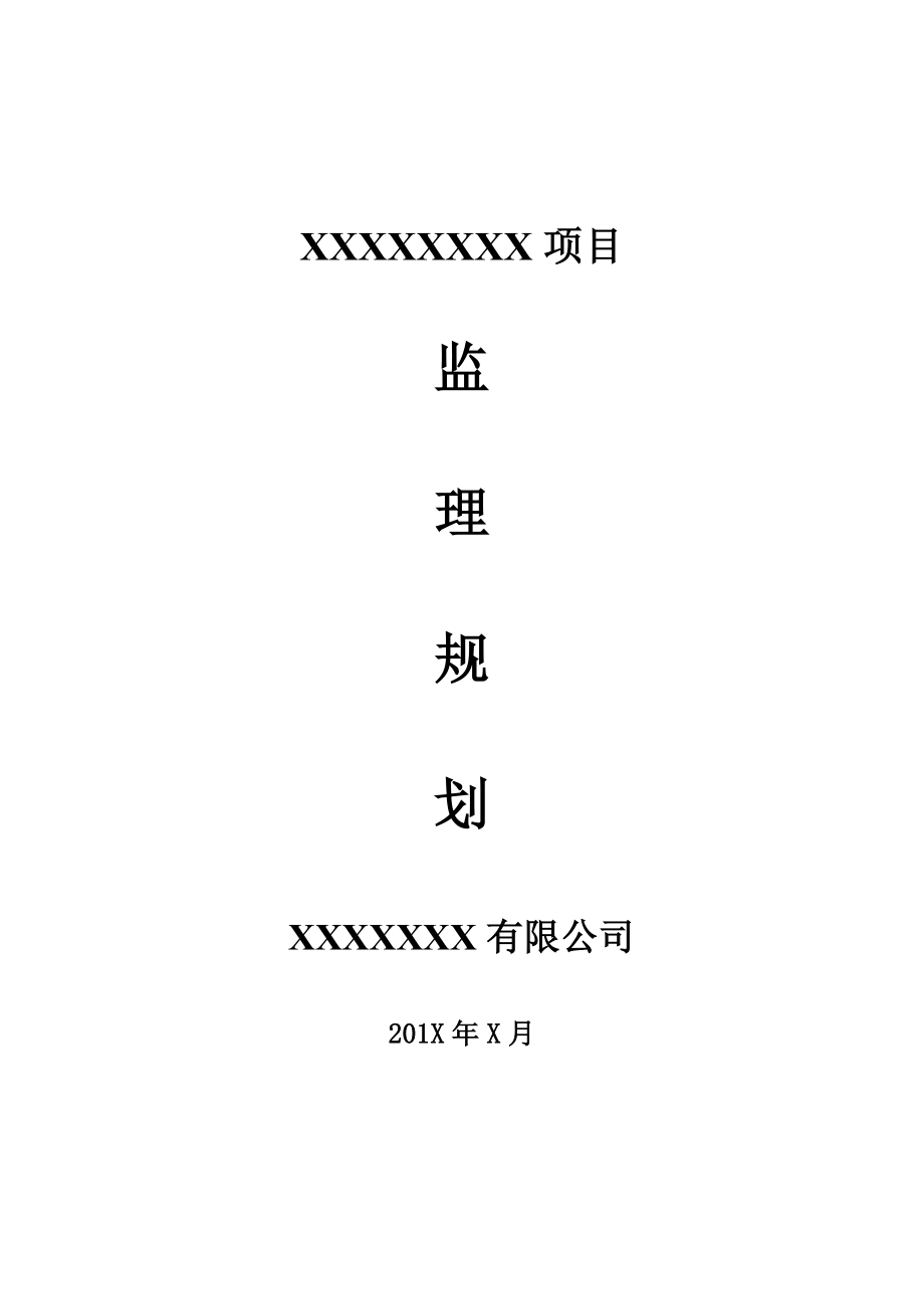 某小区监理规划.doc_第1页