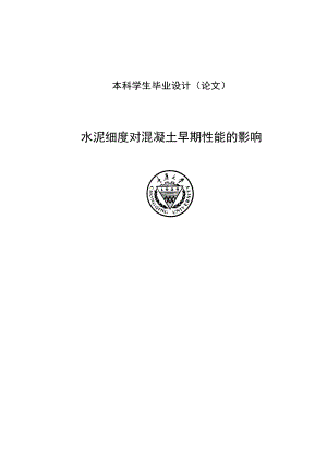 水泥细度对混凝土早期性能的影响建材专业毕业论文1.doc