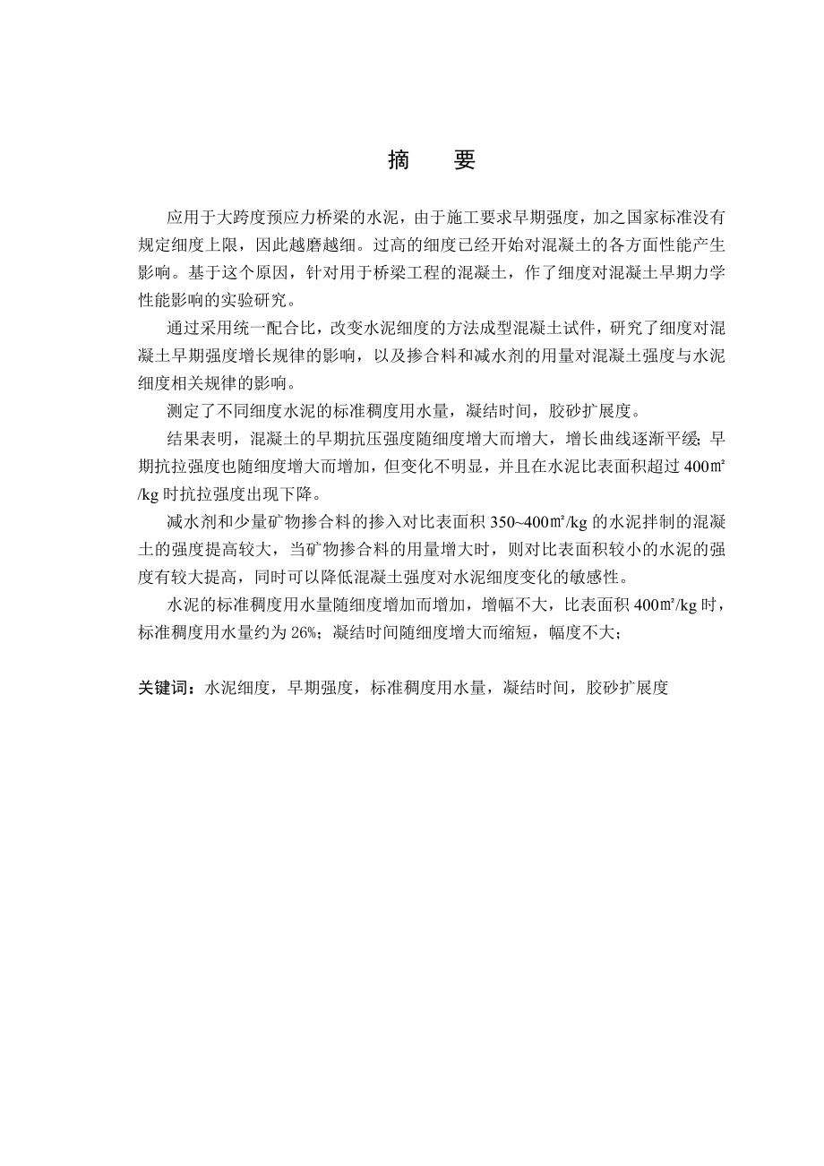 水泥细度对混凝土早期性能的影响建材专业毕业论文1.doc_第3页