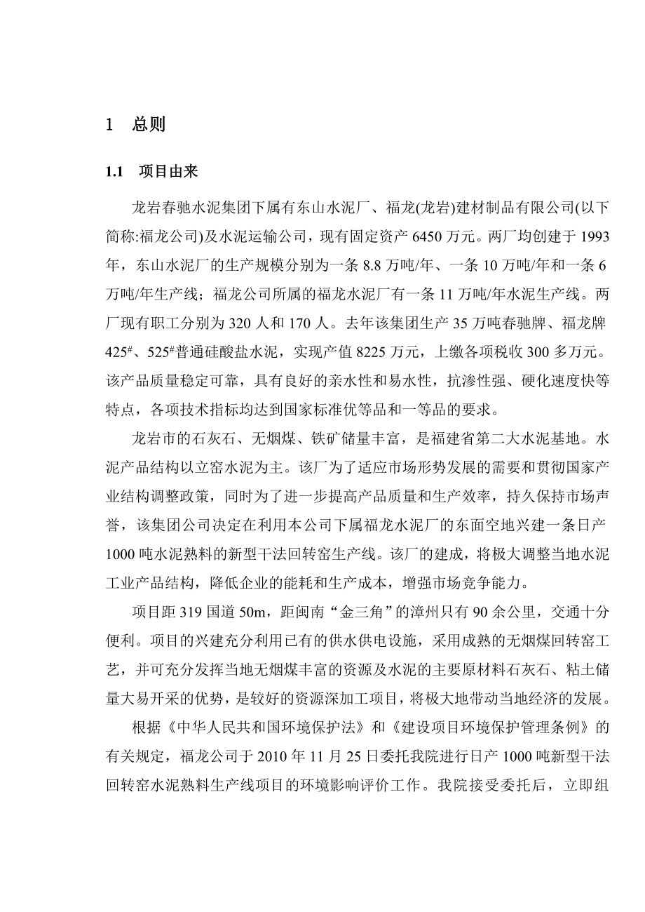 日产1000吨新型干法回转窑水泥熟料生产线环境影响报告书.doc_第2页