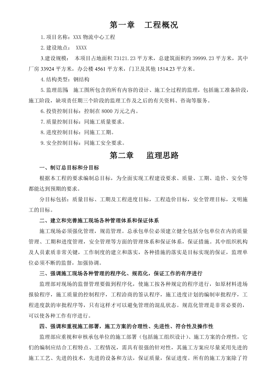 招商物流宁波保税区物流中心一期监理大纲doc.doc_第2页