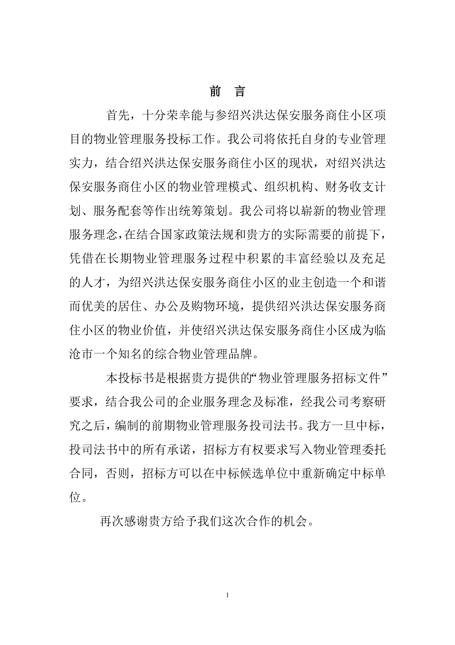 洪达保安物业公司投标书.doc_第1页