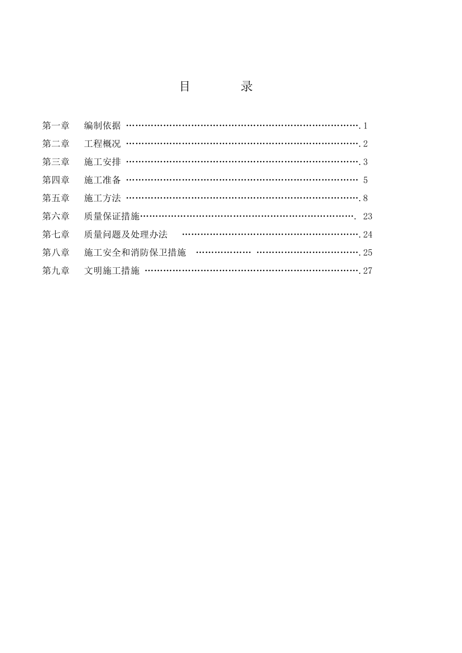 天悦府防水施工方案.doc_第1页