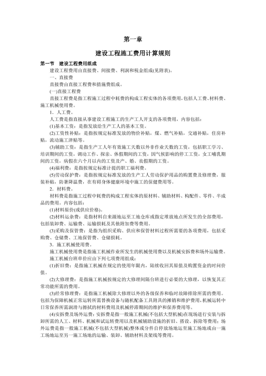 浙江省建设工程施工费用定额 版.doc_第1页