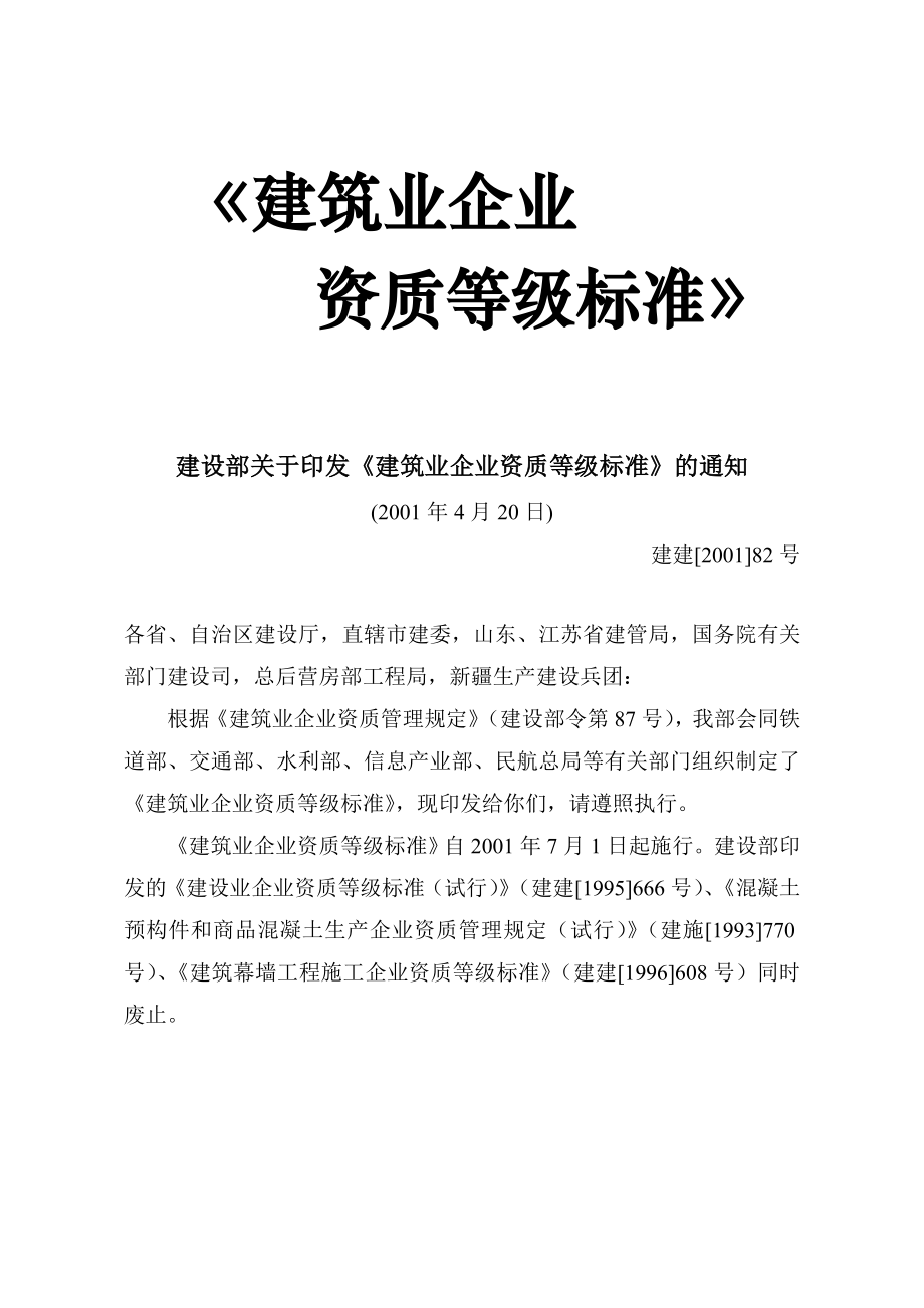 建筑业企业资质等级标准全文2001.doc_第1页