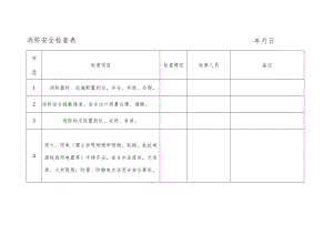 消防安全检查表.docx