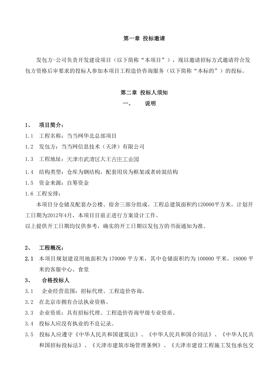 工程造价咨询招标文件0129.doc_第3页