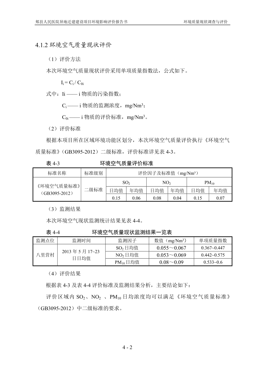 环境影响评价报告公示：郏县人民医院异地迁建建设第四章环境质量现状调查与环评报告.doc_第2页