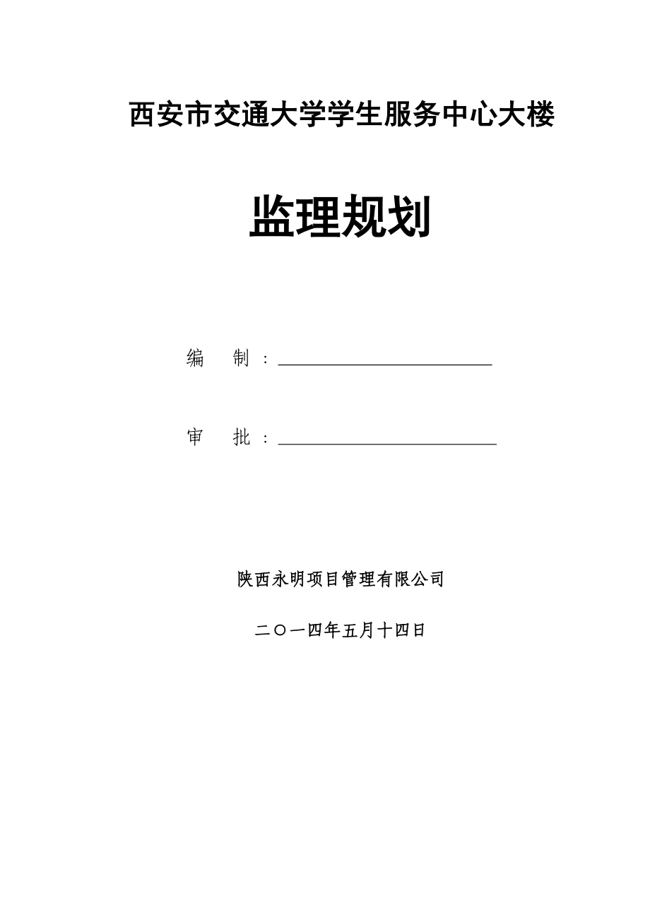 西安市交通大学学生服务中心大楼监理规划.doc_第1页