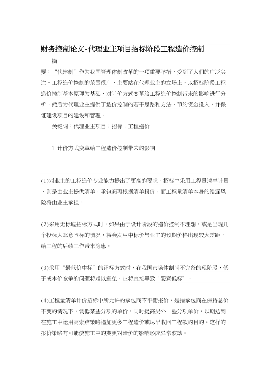 财务控制论文代理业主项目招标阶段工程造价控制.doc_第1页