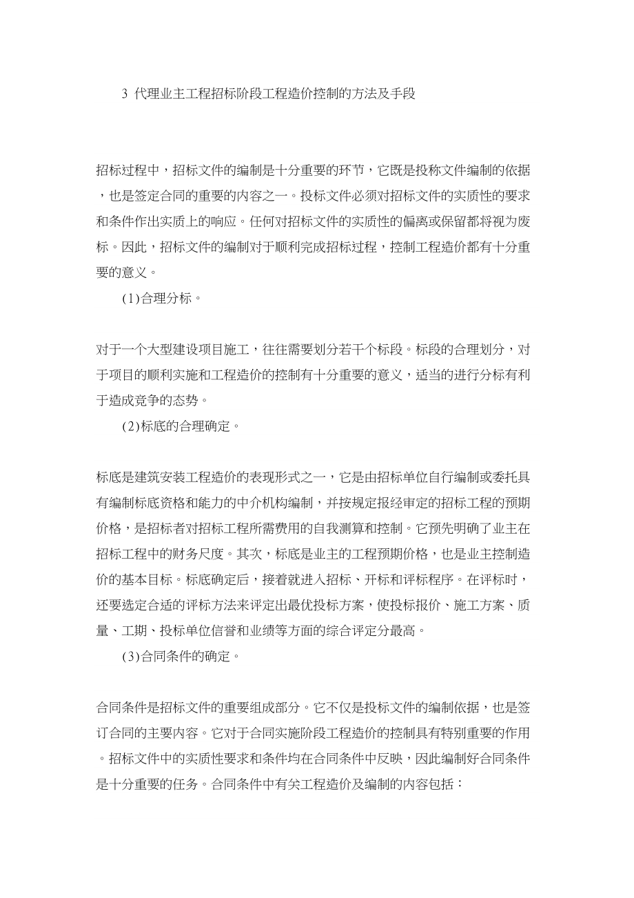 财务控制论文代理业主项目招标阶段工程造价控制.doc_第3页