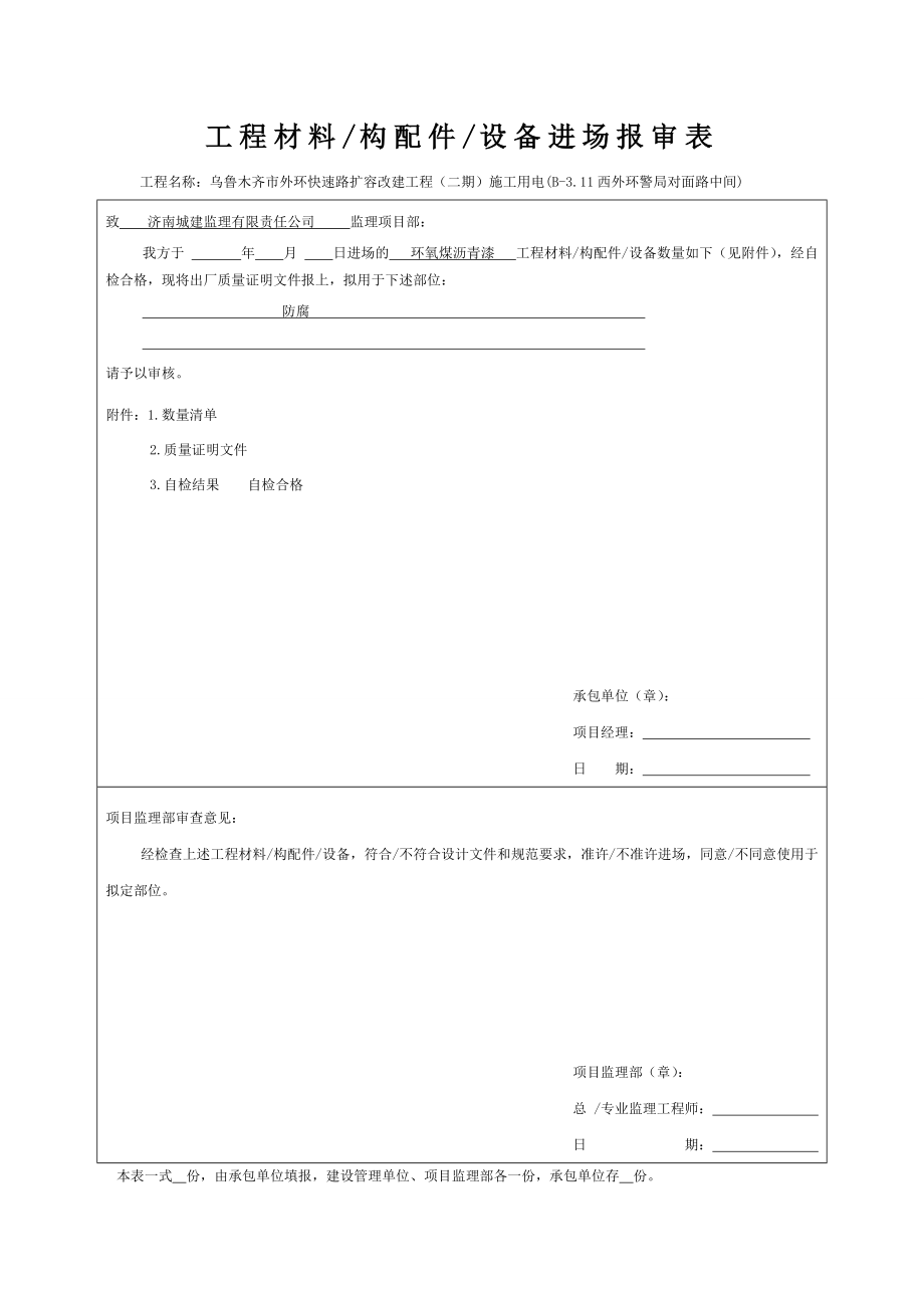 外环快速路扩容改建工程材料报审.doc_第1页