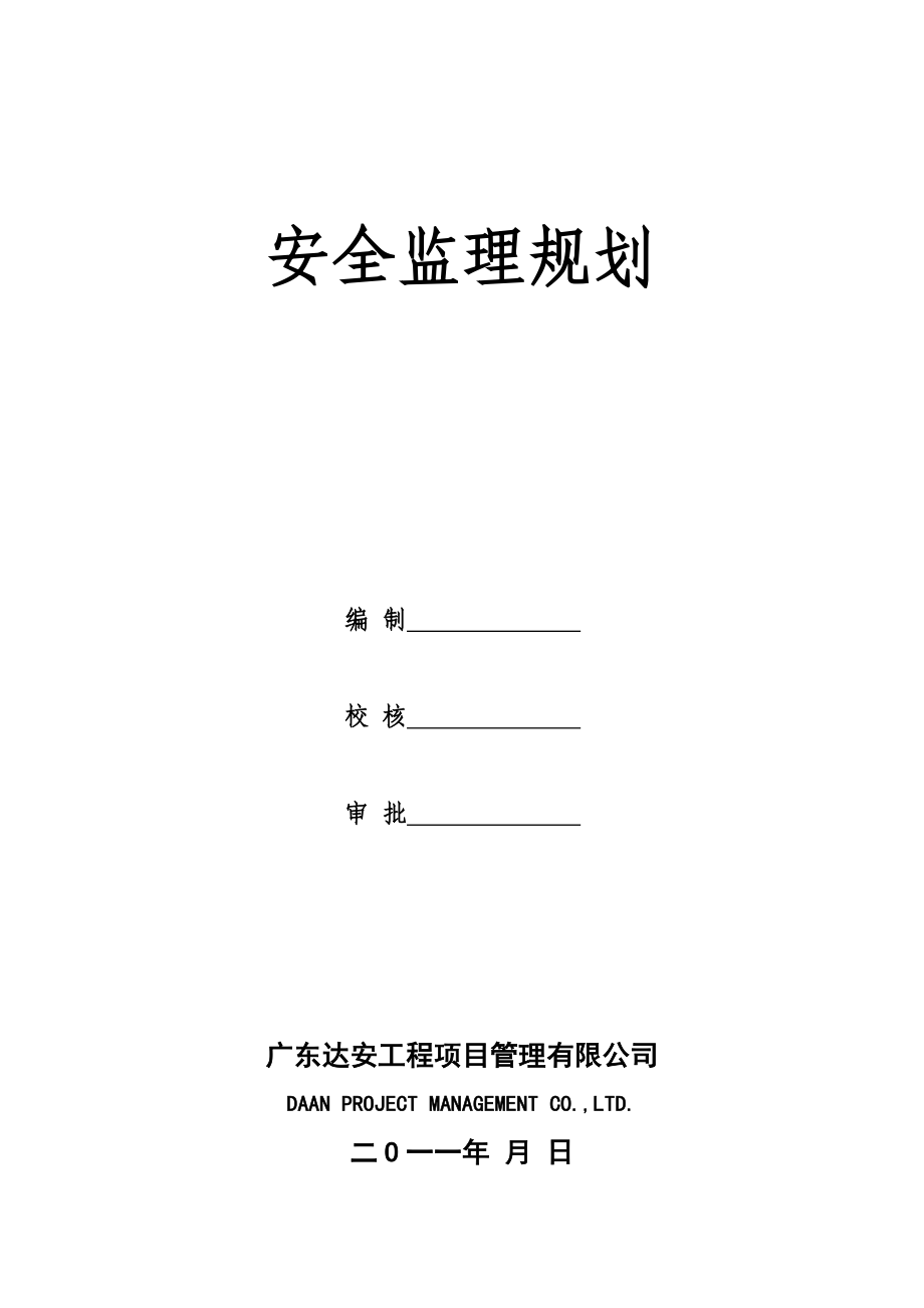 安全监理规划(825)(V1.2版).doc_第2页