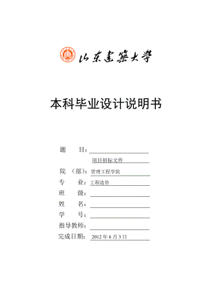 山东建筑大学工程造价专业毕业设计.doc