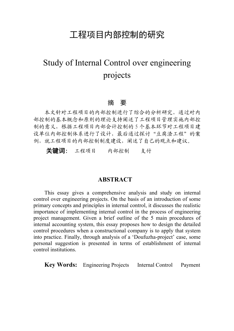 工程项目内部控制的研究.doc_第1页