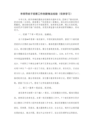 市领导班子巡察工作创新做法经验（仅供学习）.docx