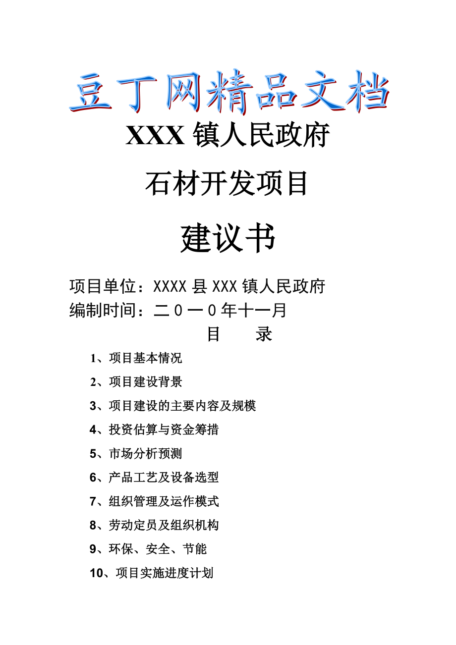 XX镇石材开采加工项目建议书.doc_第1页