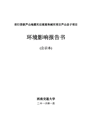 环境影响评价报告公示：芦山县国内版公示本环评报告.doc