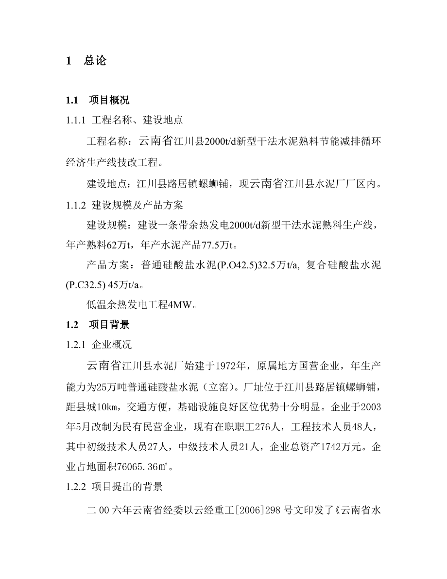 日产2000吨新型干法水泥熟料节能减排循环经济生产线技改工程可行性研究报告.doc_第1页