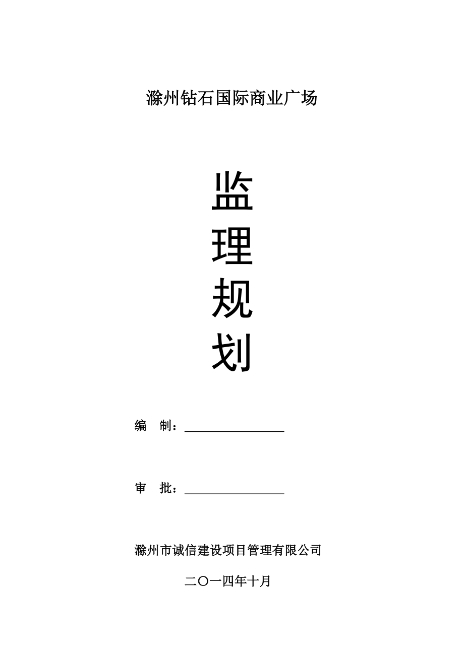滁州钻石国际商业广场监理规划.doc_第1页