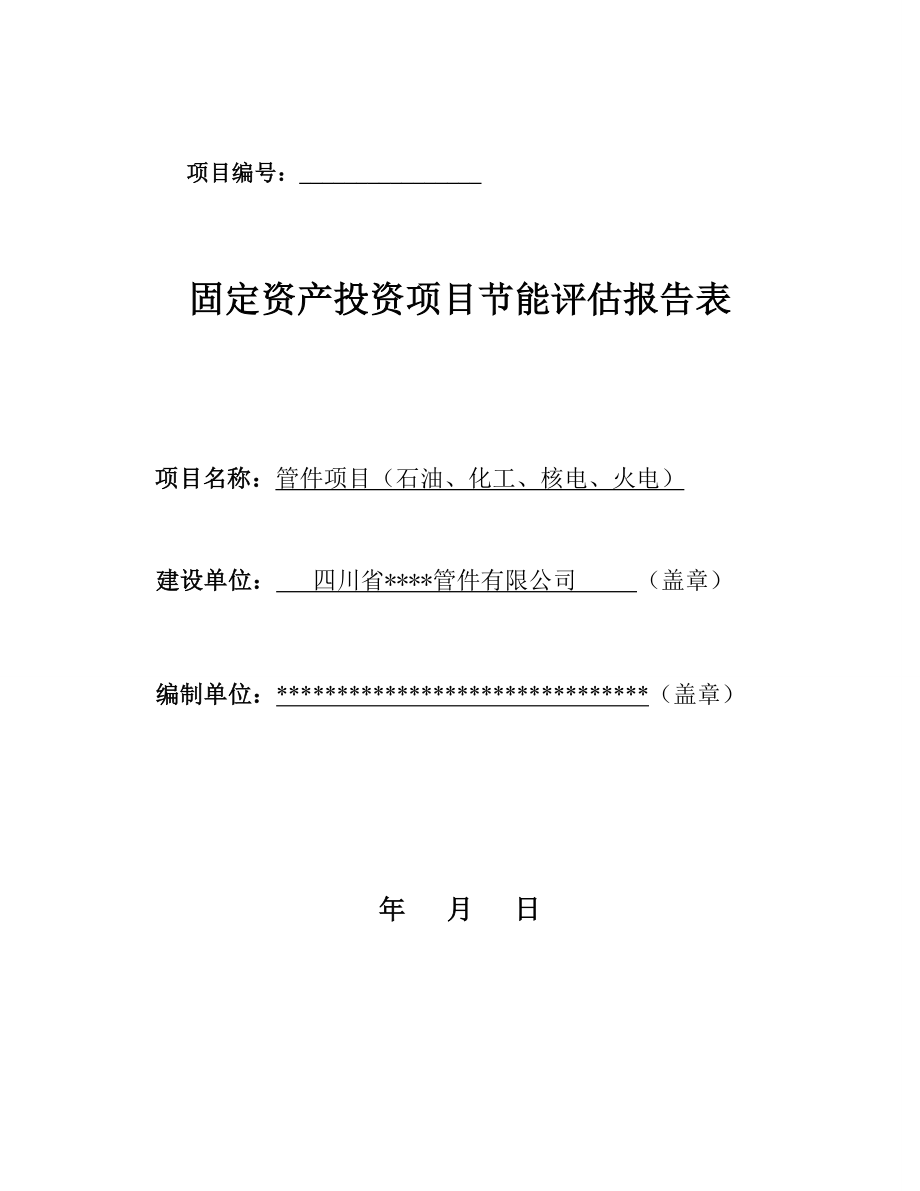 固定资产投资项目节能评估报告表管件项目节能评估表.doc_第1页