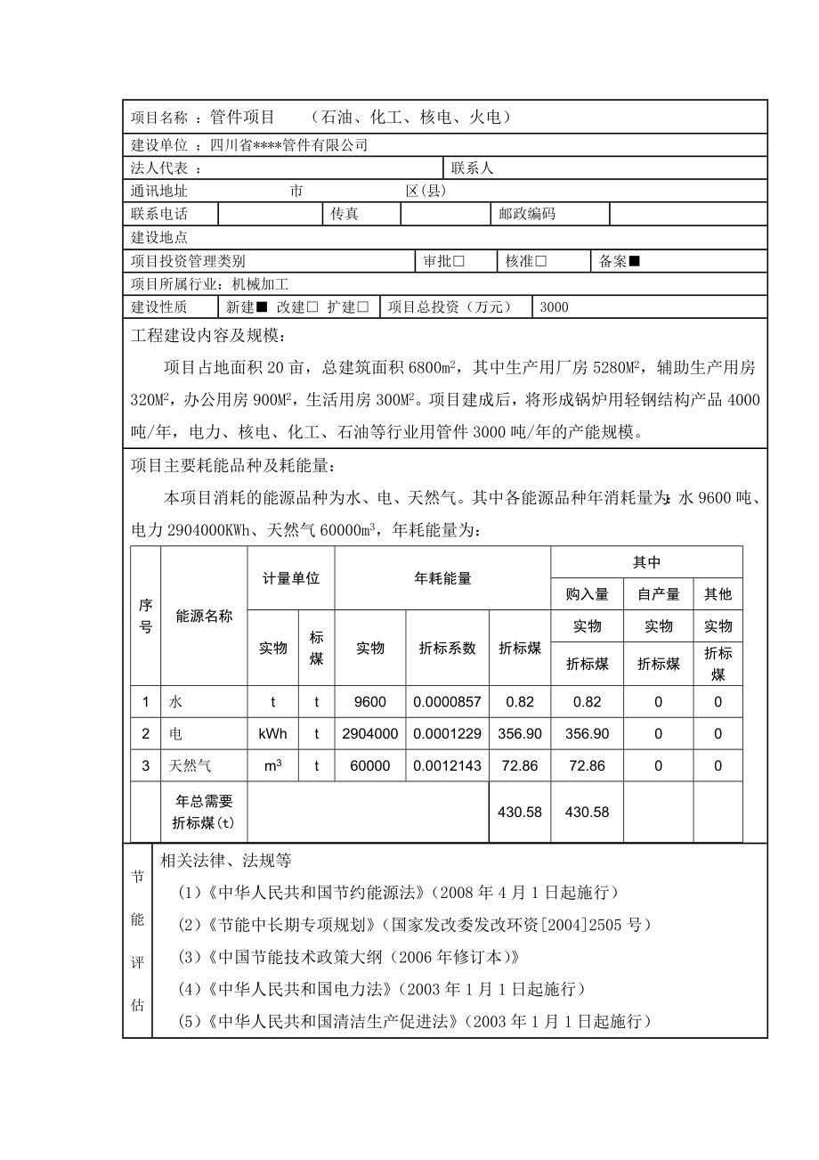 固定资产投资项目节能评估报告表管件项目节能评估表.doc_第2页