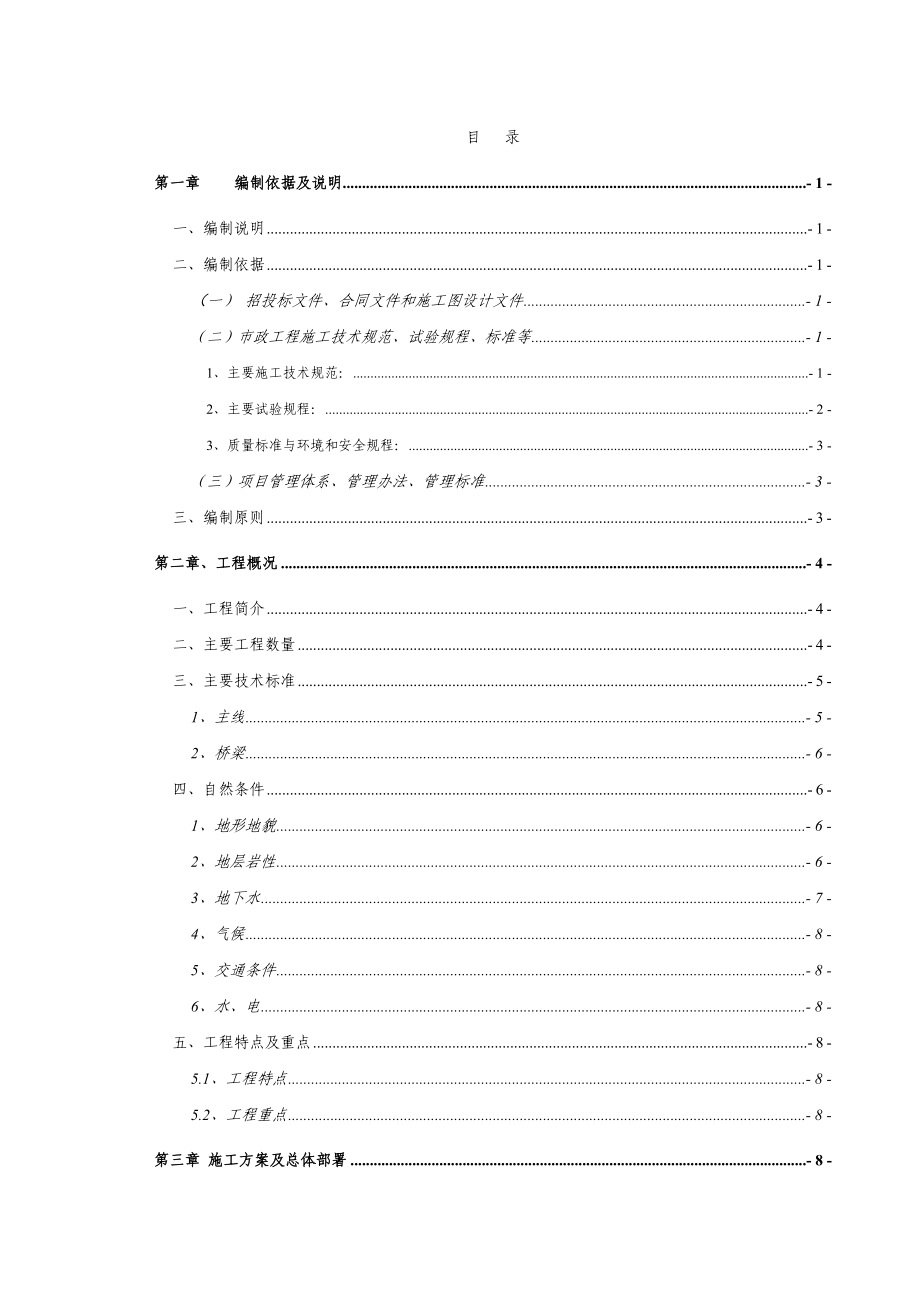 市政工程城市道路工程实施性施工组织设计.doc_第1页