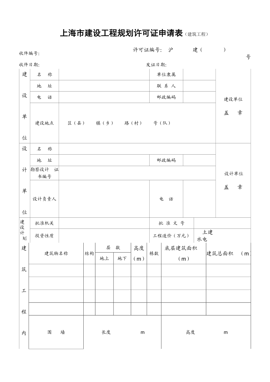 上海市建设工程规划许可证申请表（建筑工程） .doc_第1页