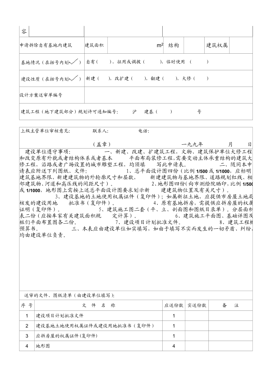 上海市建设工程规划许可证申请表（建筑工程） .doc_第2页