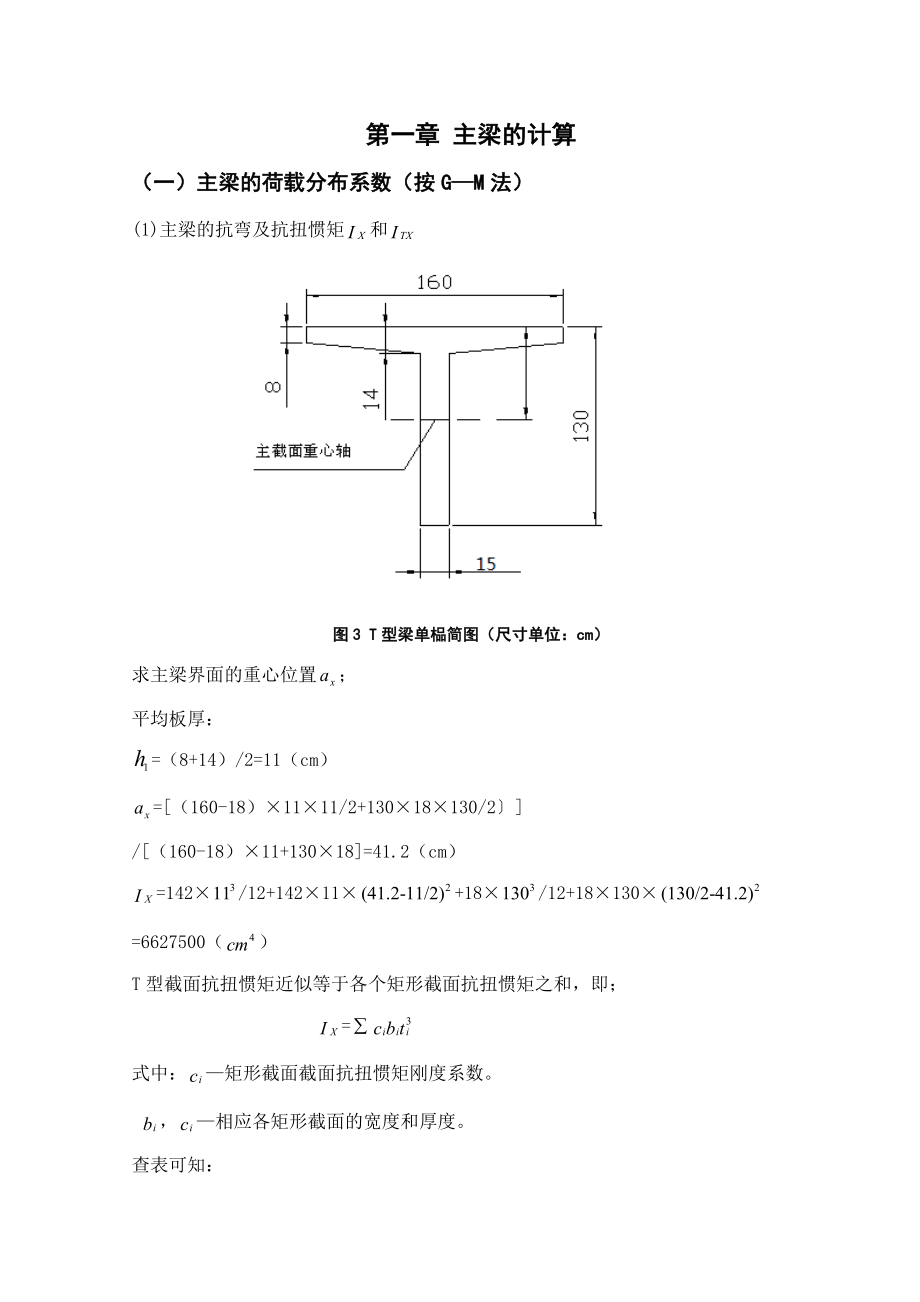 三跨等截面钢筋混凝土简支T形梁桥计算.doc_第3页