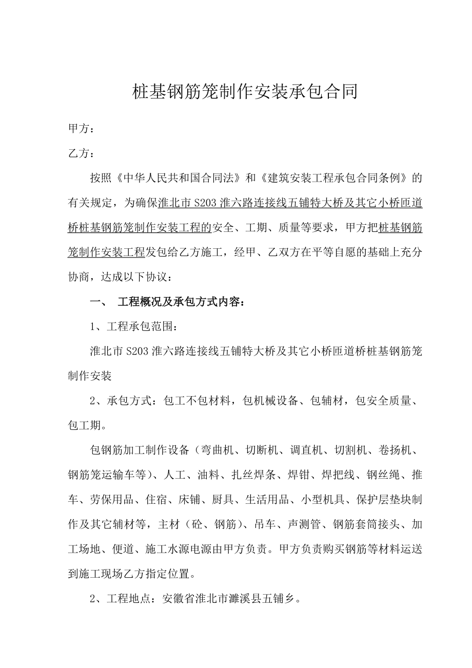 淮北五铺桩基钢筋笼制安合同对下(余2).doc_第1页