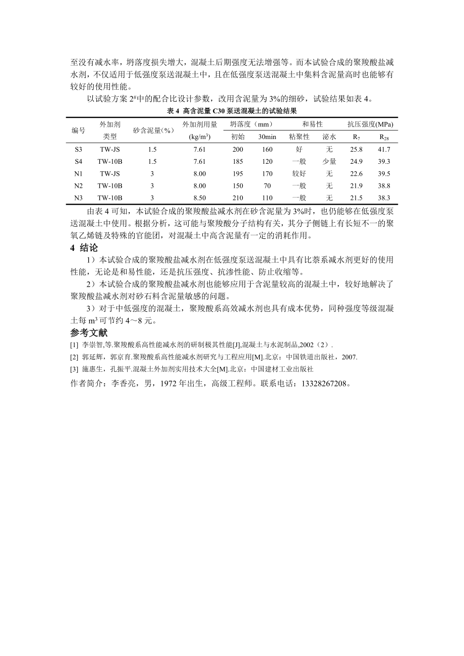 适应于低强度泵送混凝土聚羧酸的合成及其使用性能.doc_第3页