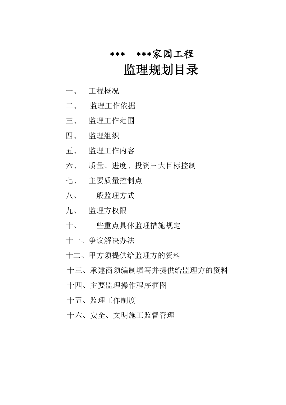 项目管理公司某某家园监理规划（全套流程图）.doc_第1页