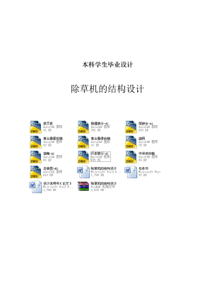 除草机的结构设计（全套图纸） .doc