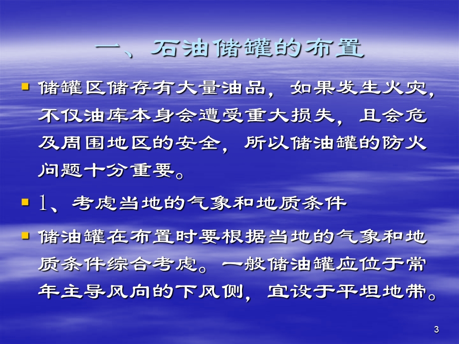 石油储罐消防知识ppt课件.ppt_第3页