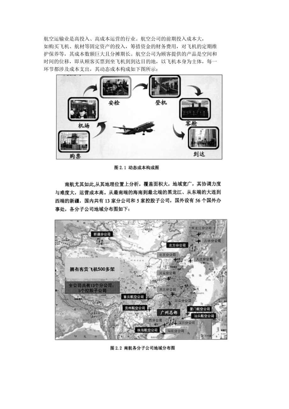 中国南方航空公司全面预算管理.doc_第2页